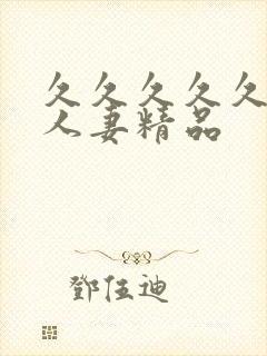 久久久久久99人妻精品