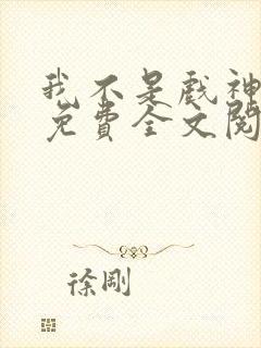 我不是戏神陈伶免费全文阅读下载