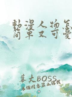 动漫人物怎么画简单又可爱