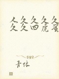 人久久久久久久久久四虎蜜桃av