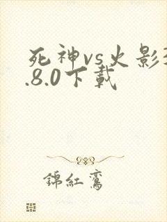 死神vs火影3.8.0下载
