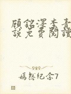 顾铭泽李青妍小说免费阅读最新章节