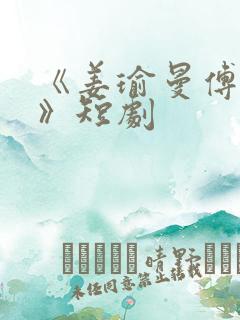 《姜瑜曼傅景臣》短剧