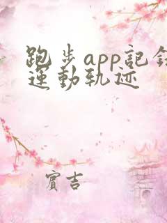 跑步app记录运动轨迹