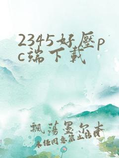 2345好压pc端下载