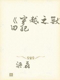 《穿越之兽世种田记