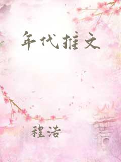 年代推文