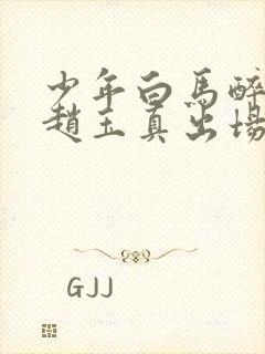 少年白马醉春风赵玉真出场