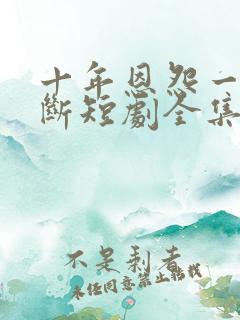 十年恩怨一日了断短剧全集在线观看