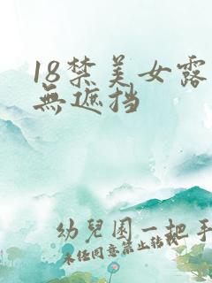 18禁美女露胸无遮挡