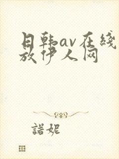 日韩av在线播放伊人网