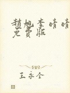 赵旭李晴晴全文免费版