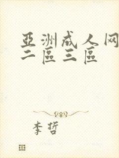 亚洲成人网一区二区三区