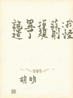 诡异复苏:我编造了规则怪谈在线看