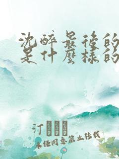 沈醉最后的结局是什么样的