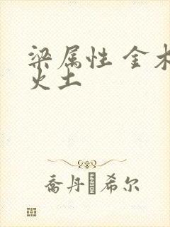 梁属性 金木水火土