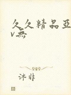 久久精品亚洲av无