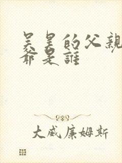 吴昊的父亲和爷爷是谁