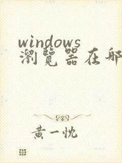 windows浏览器在哪个文件夹