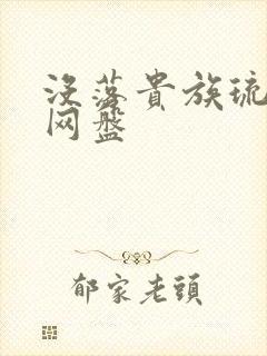 没落贵族琉璃川网盘