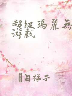 超级玛丽无敌版游戏