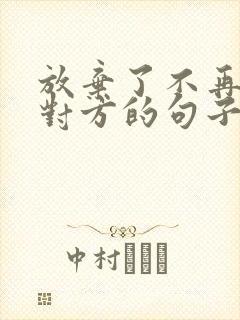 放弃了不再打扰对方的句子