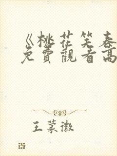 《桃花笑春风》免费观看高清