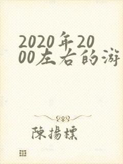 2020年2000左右的游戏手机推荐