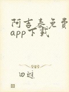 阿吉泰免费听课app下载