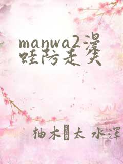 manwa2漫蛙防走失