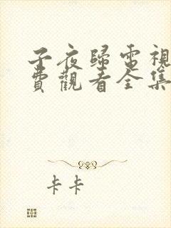 子夜归电视剧免费观看全集高清西瓜