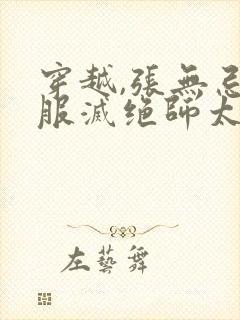 穿越,张无忌征服灭绝师太的小说