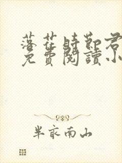 落花时节君何在免费阅读小说