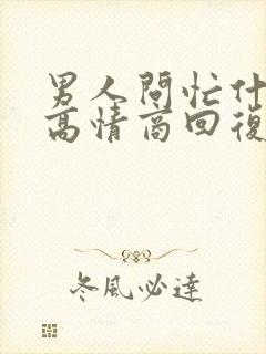 男人问忙什么呢高情商回复