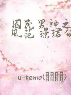 国民男神之大佬风范 璟珺公子