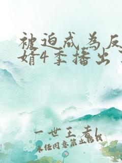 被迫成为反派赘婿4季播出了吗