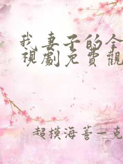 我妻子的全部电视剧免费观看最新