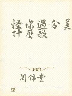 怪你过分美丽是什么歌