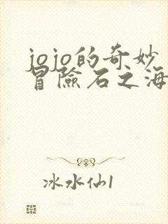 jojo的奇妙冒险石之海动漫免费观看