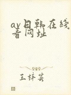 av日韩在线观看网址