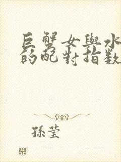 巨蟹女与水瓶男的配对指数