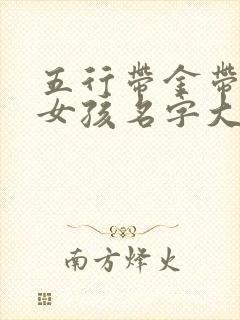 五行带金带土的女孩名字大全集