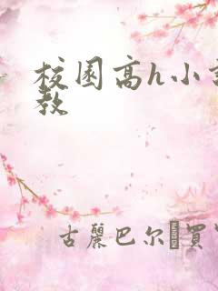 校园高h小说调教