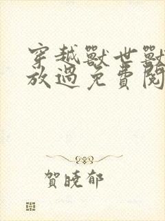 穿越兽世兽夫求放过免费阅读小说