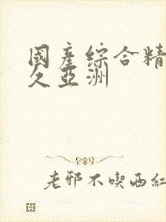 国产综合精品久久亚洲