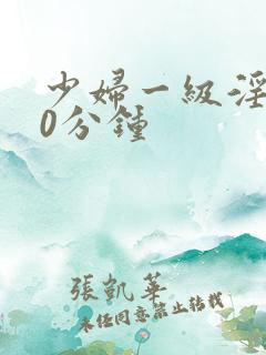 少妇一级淫片60分钟