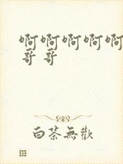 啊啊啊啊啊好大哥哥