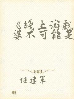 《线上游戏的老婆不可能是女生?》