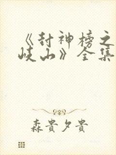 《封神榜之凤鸣岐山》全集免费观看