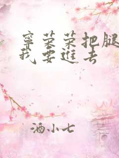 宁荣荣把腿张开我要进去